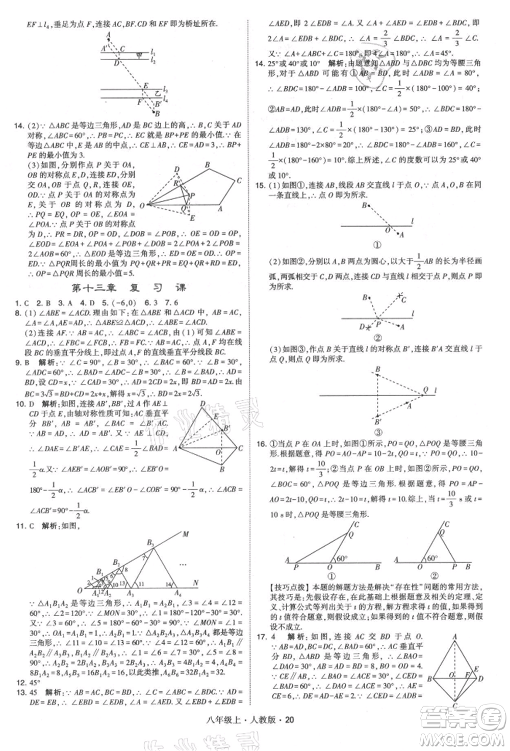 甘肅少年兒童出版社2021學(xué)霸題中題八年級上冊數(shù)學(xué)人教版參考答案