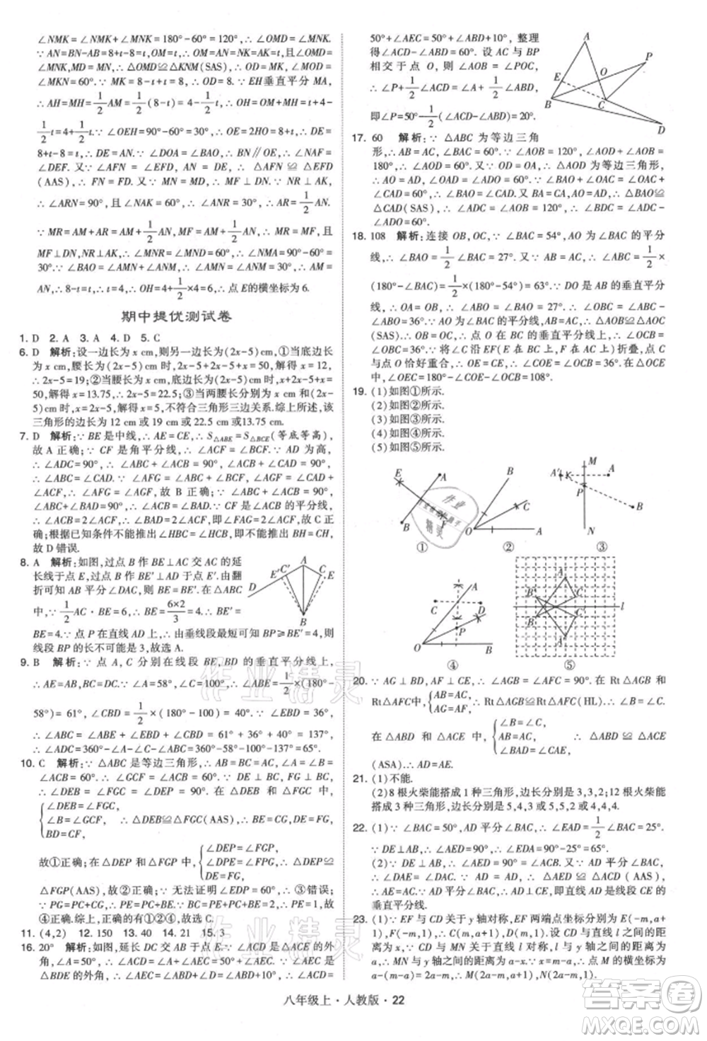 甘肅少年兒童出版社2021學(xué)霸題中題八年級上冊數(shù)學(xué)人教版參考答案