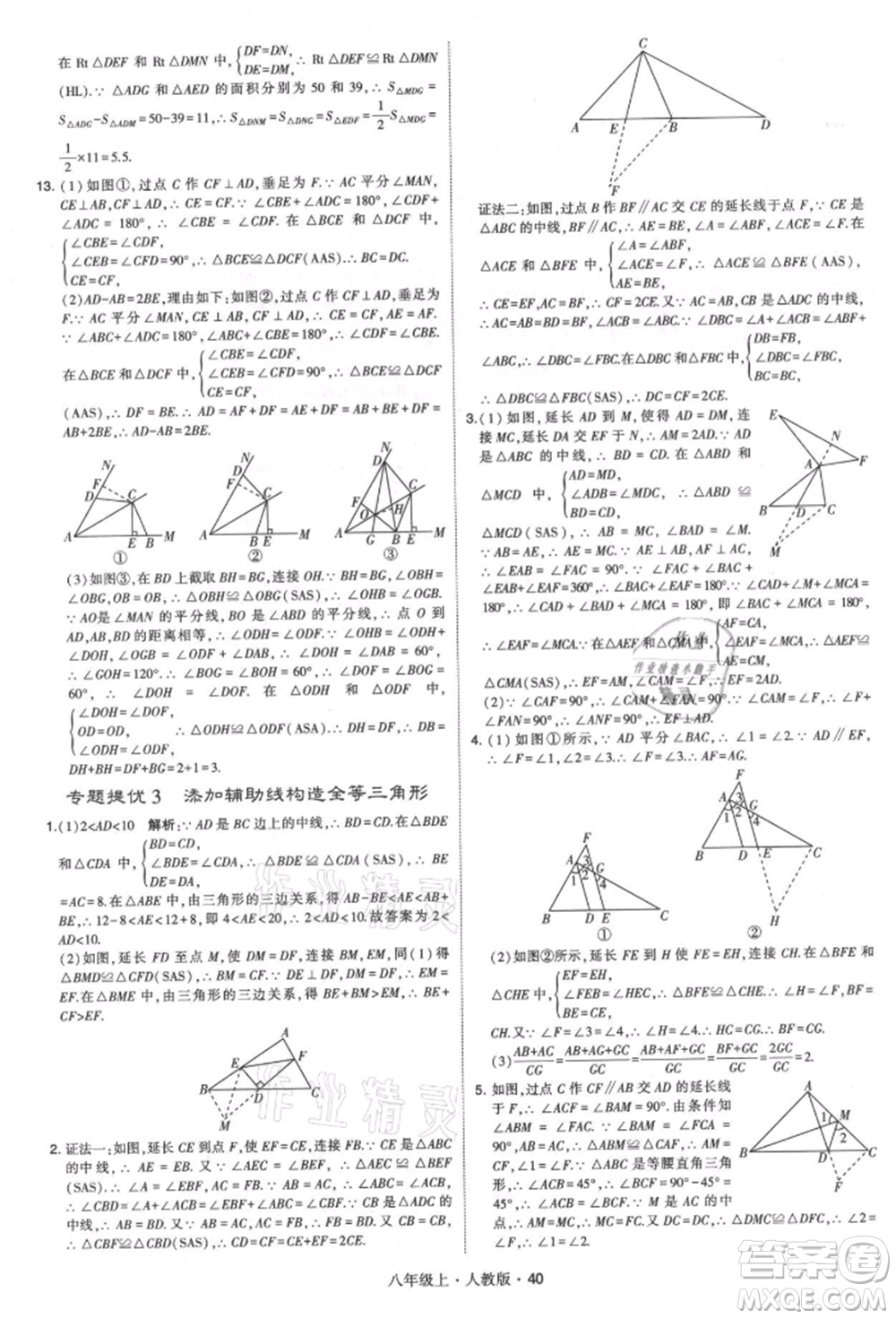 甘肅少年兒童出版社2021學(xué)霸題中題八年級上冊數(shù)學(xué)人教版參考答案