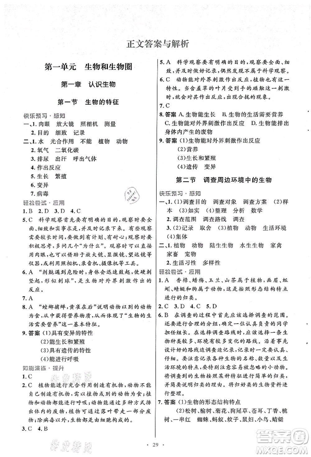 人民教育出版社2021初中同步測控優(yōu)化設(shè)計(jì)七年級生物上冊人教版答案