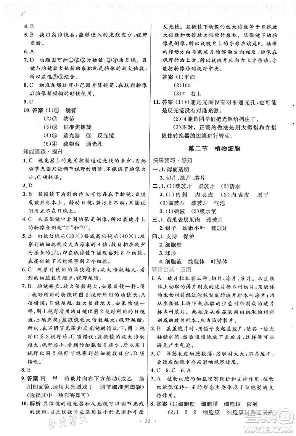 人民教育出版社2021初中同步測控優(yōu)化設(shè)計(jì)七年級生物上冊人教版答案