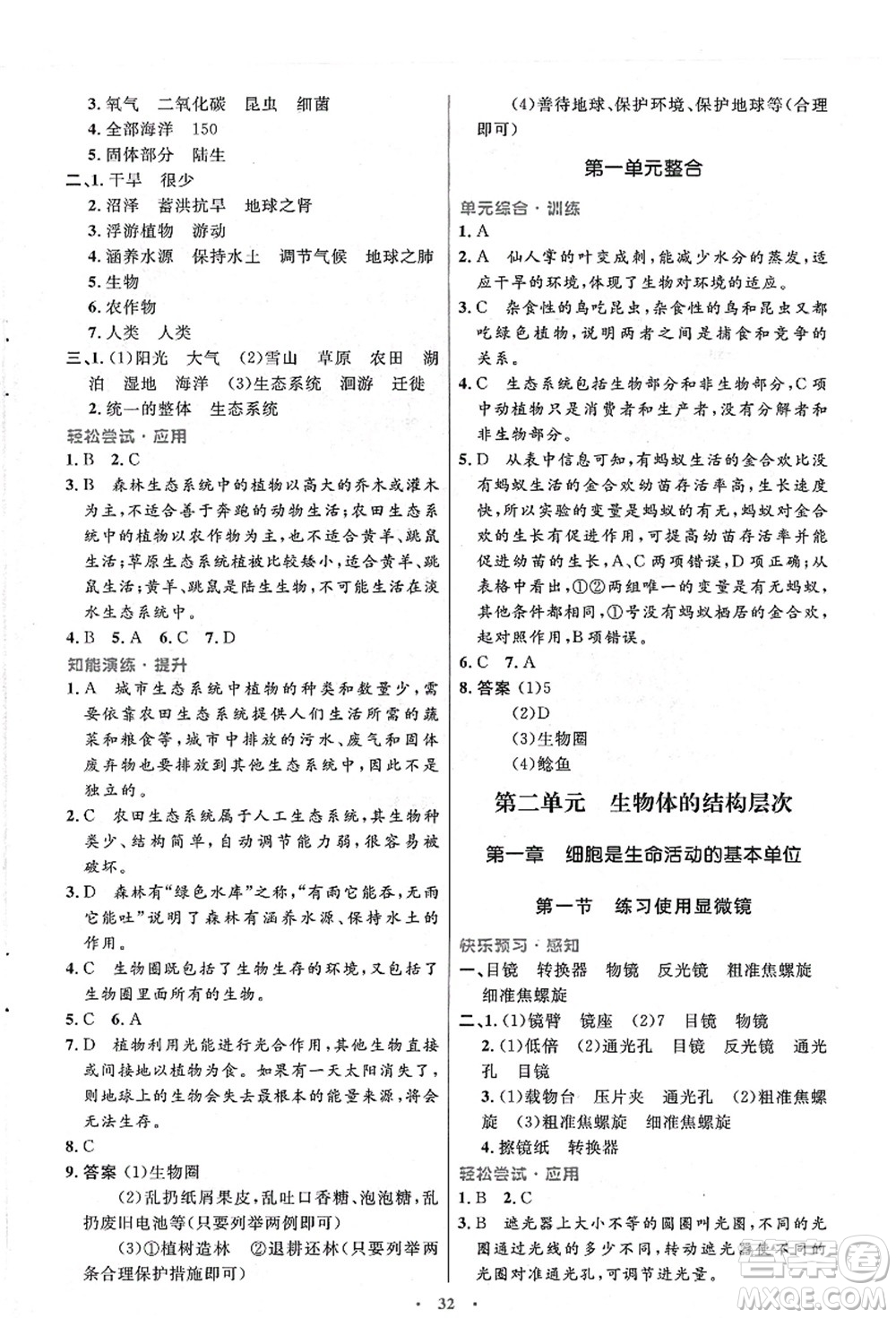 人民教育出版社2021初中同步測控優(yōu)化設(shè)計(jì)七年級生物上冊人教版答案