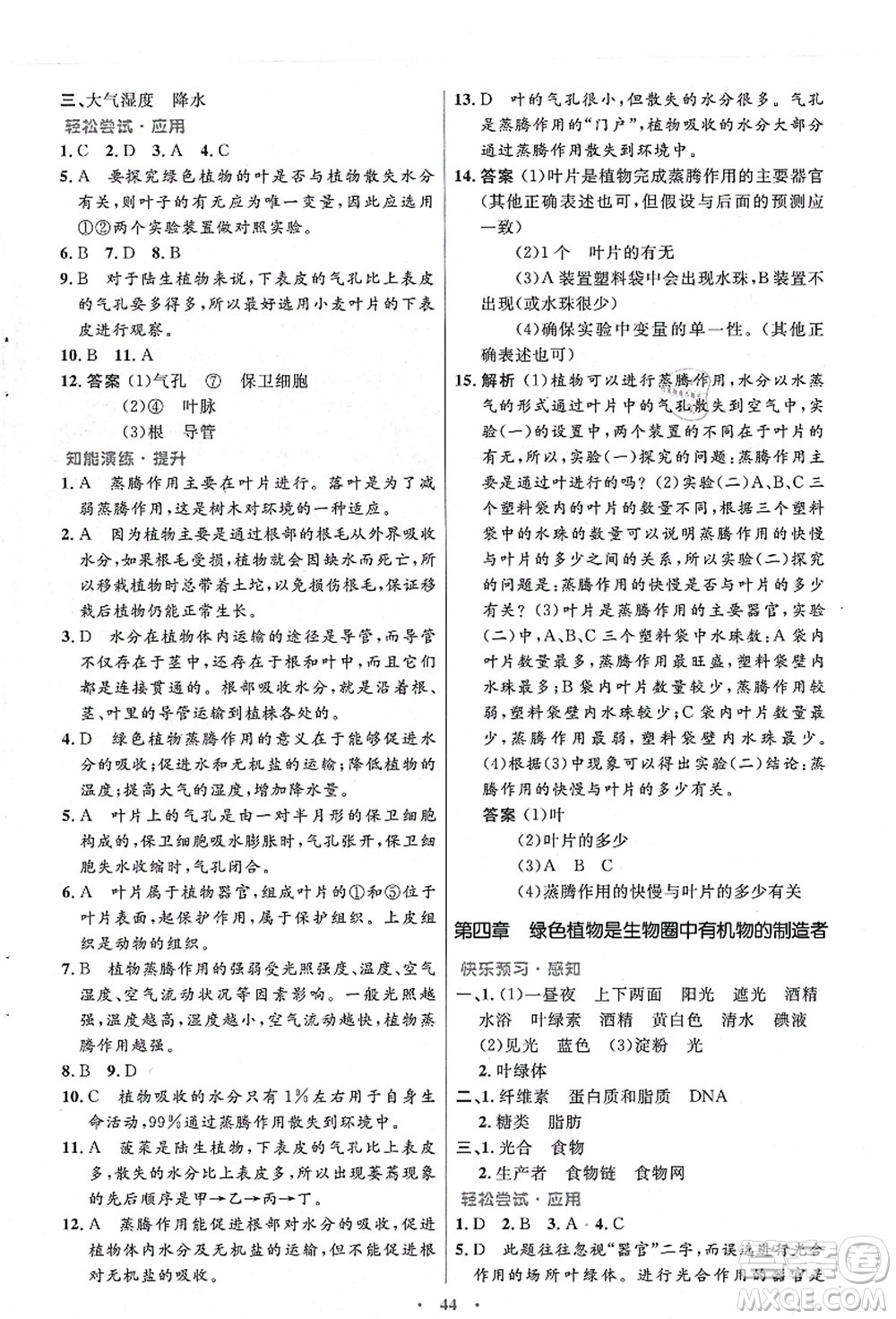 人民教育出版社2021初中同步測控優(yōu)化設(shè)計(jì)七年級生物上冊人教版答案