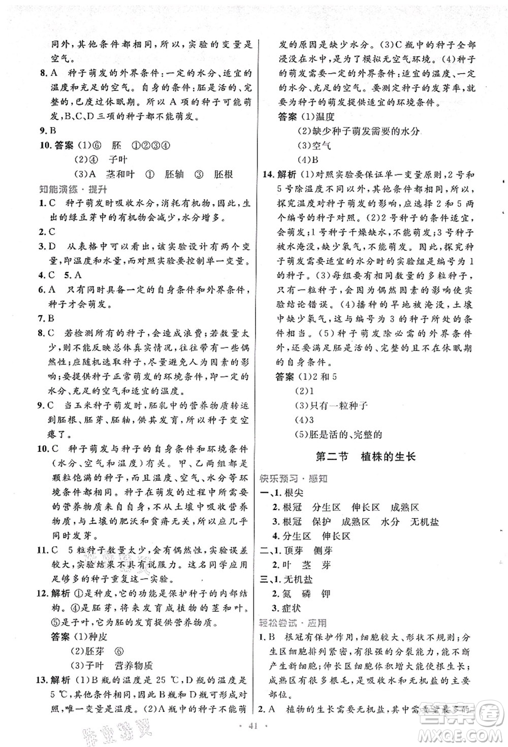 人民教育出版社2021初中同步測控優(yōu)化設(shè)計(jì)七年級生物上冊人教版答案