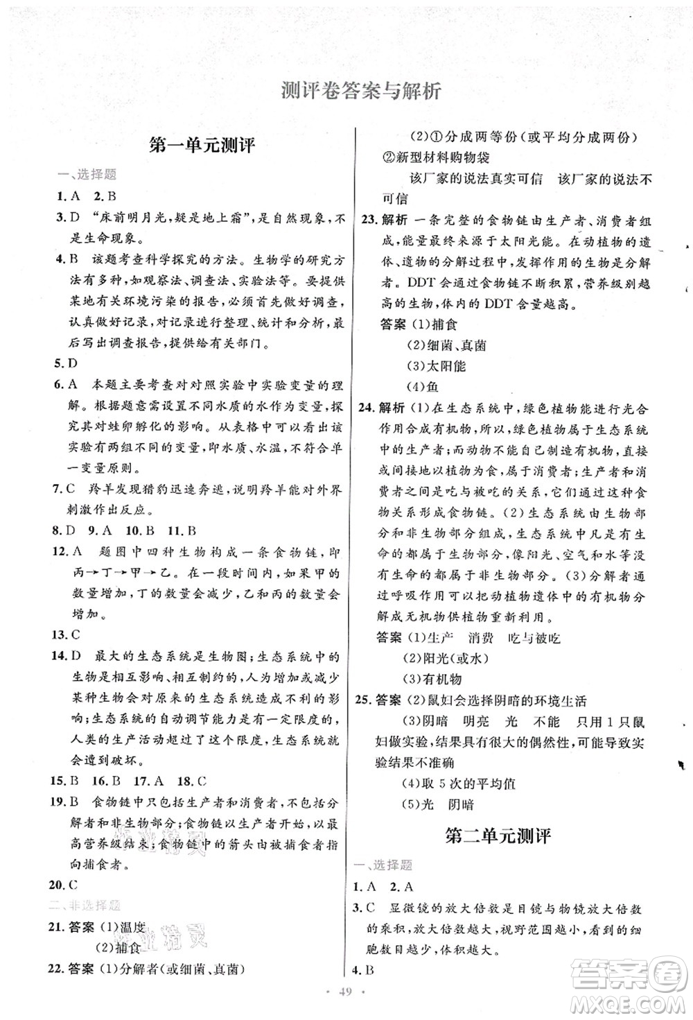 人民教育出版社2021初中同步測控優(yōu)化設(shè)計(jì)七年級生物上冊人教版答案