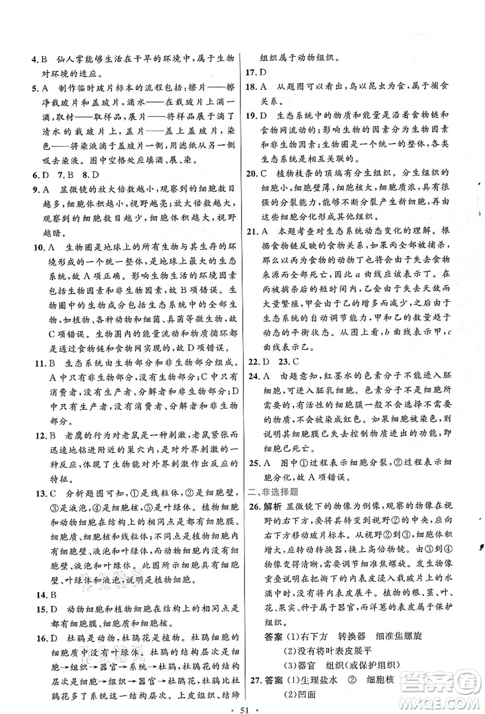 人民教育出版社2021初中同步測控優(yōu)化設(shè)計(jì)七年級生物上冊人教版答案