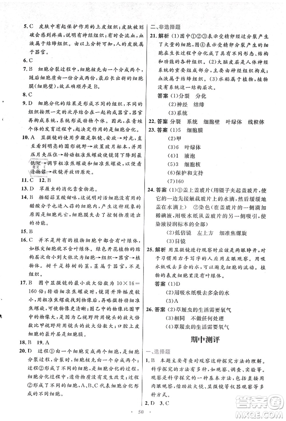 人民教育出版社2021初中同步測控優(yōu)化設(shè)計(jì)七年級生物上冊人教版答案