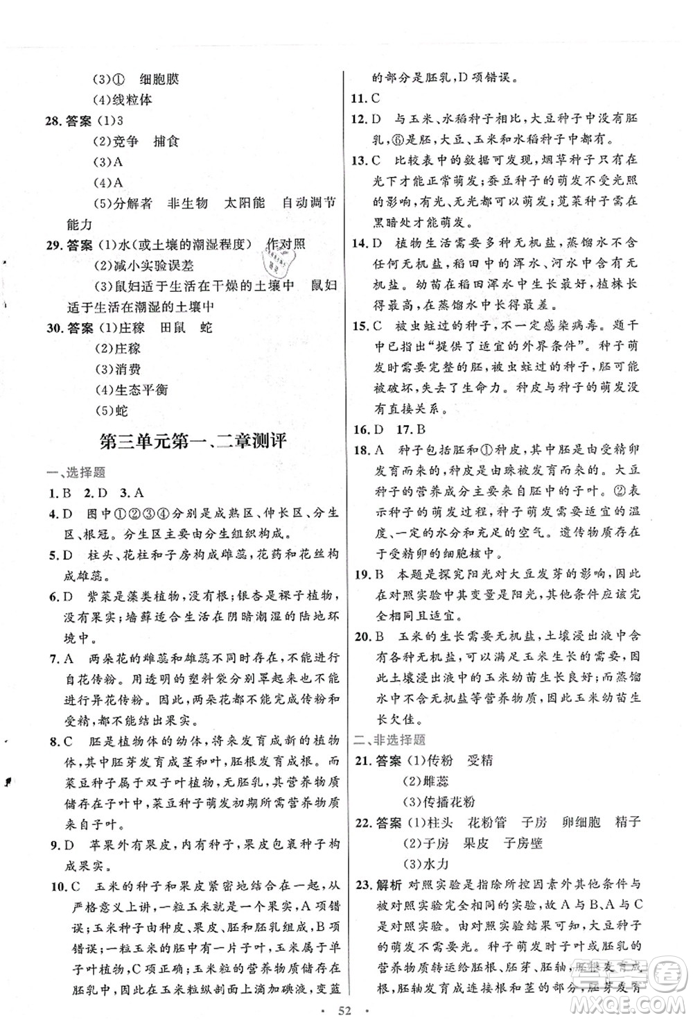 人民教育出版社2021初中同步測控優(yōu)化設(shè)計(jì)七年級生物上冊人教版答案