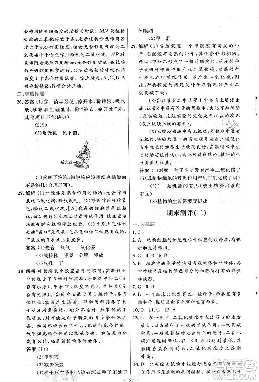 人民教育出版社2021初中同步測控優(yōu)化設(shè)計(jì)七年級生物上冊人教版答案