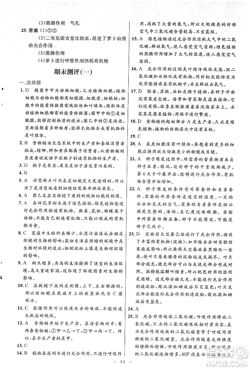 人民教育出版社2021初中同步測控優(yōu)化設(shè)計(jì)七年級生物上冊人教版答案