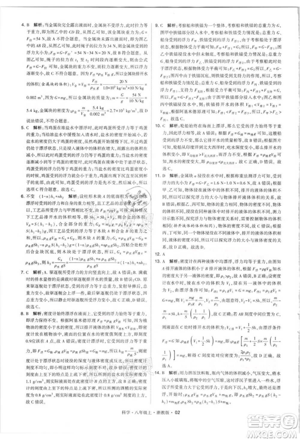 寧夏人民教育出版社2021經(jīng)綸學(xué)典學(xué)霸題中題八年級(jí)上冊(cè)科學(xué)浙教版參考答案