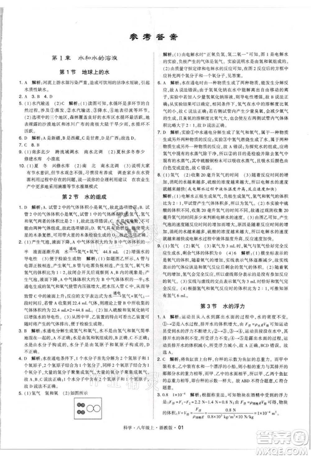 寧夏人民教育出版社2021經(jīng)綸學(xué)典學(xué)霸題中題八年級(jí)上冊(cè)科學(xué)浙教版參考答案