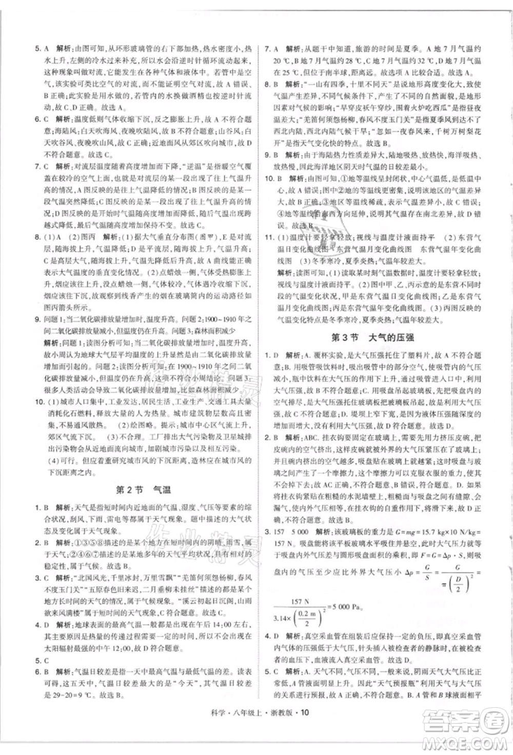 寧夏人民教育出版社2021經(jīng)綸學(xué)典學(xué)霸題中題八年級(jí)上冊(cè)科學(xué)浙教版參考答案