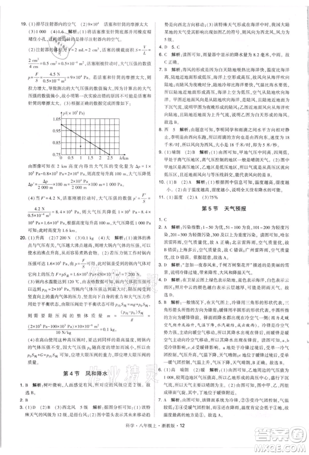 寧夏人民教育出版社2021經(jīng)綸學(xué)典學(xué)霸題中題八年級(jí)上冊(cè)科學(xué)浙教版參考答案