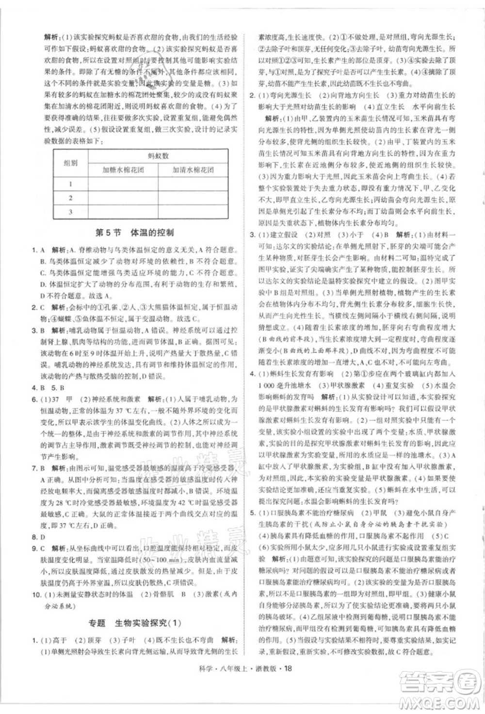 寧夏人民教育出版社2021經(jīng)綸學(xué)典學(xué)霸題中題八年級(jí)上冊(cè)科學(xué)浙教版參考答案