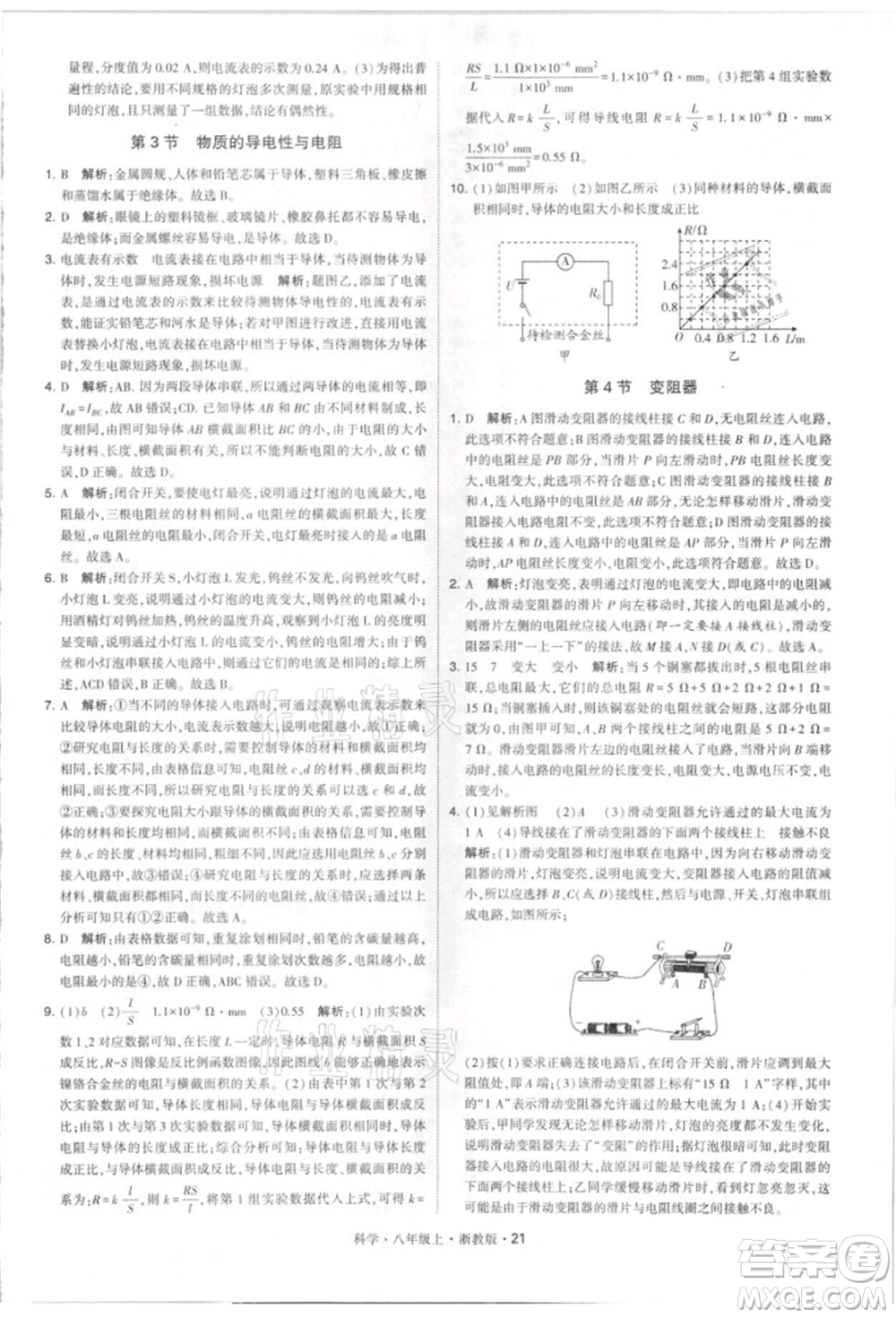 寧夏人民教育出版社2021經(jīng)綸學(xué)典學(xué)霸題中題八年級(jí)上冊(cè)科學(xué)浙教版參考答案