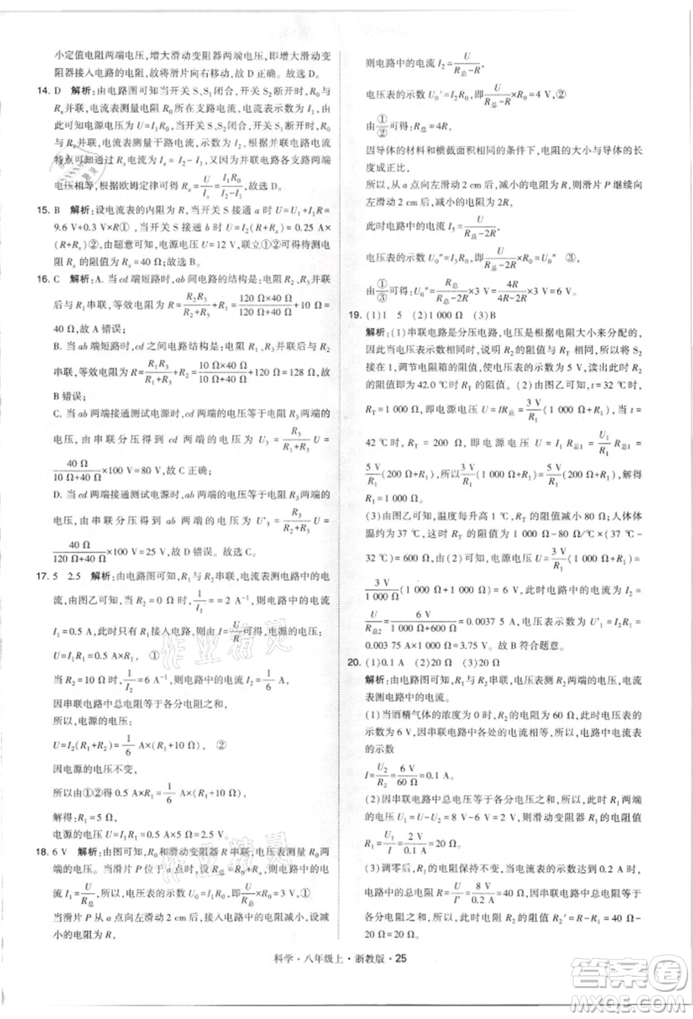 寧夏人民教育出版社2021經(jīng)綸學(xué)典學(xué)霸題中題八年級(jí)上冊(cè)科學(xué)浙教版參考答案