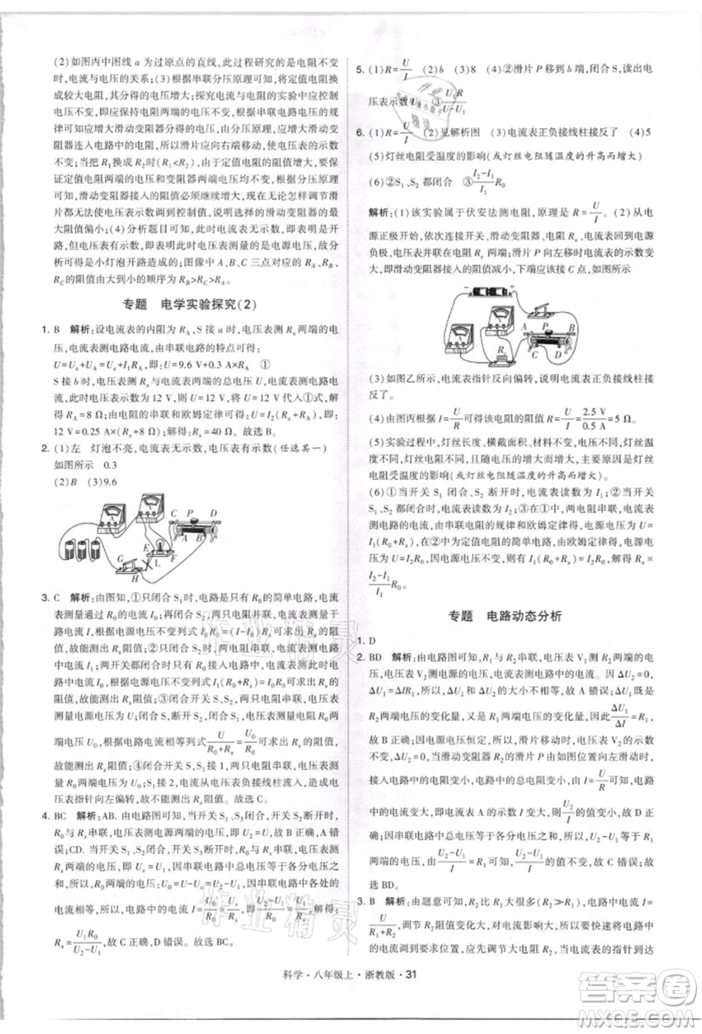 寧夏人民教育出版社2021經(jīng)綸學(xué)典學(xué)霸題中題八年級(jí)上冊(cè)科學(xué)浙教版參考答案