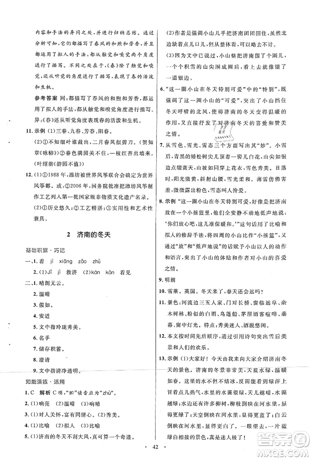 人民教育出版社2021初中同步測控優(yōu)化設(shè)計(jì)七年級(jí)語文上冊(cè)人教版答案