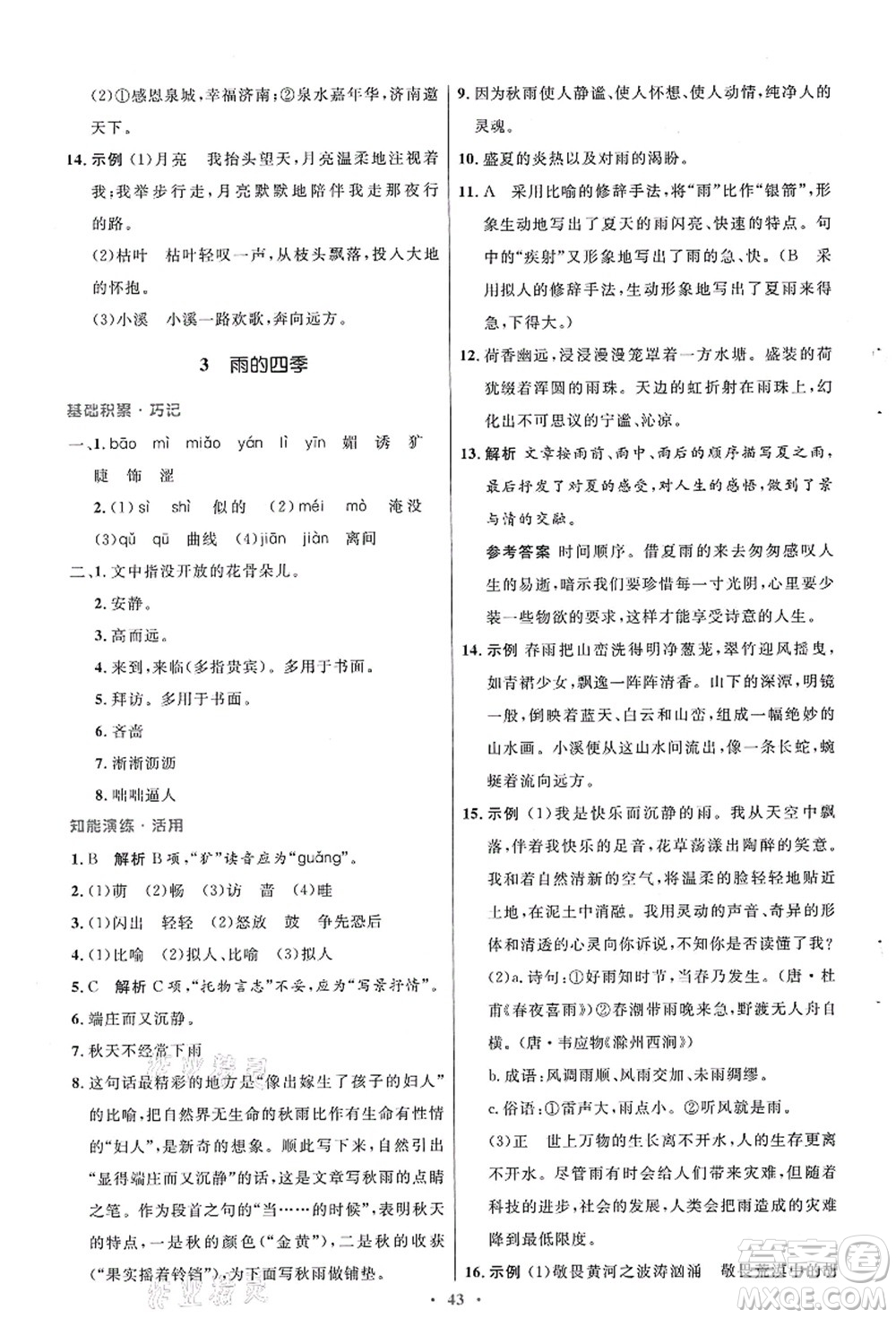 人民教育出版社2021初中同步測控優(yōu)化設(shè)計(jì)七年級(jí)語文上冊(cè)人教版答案