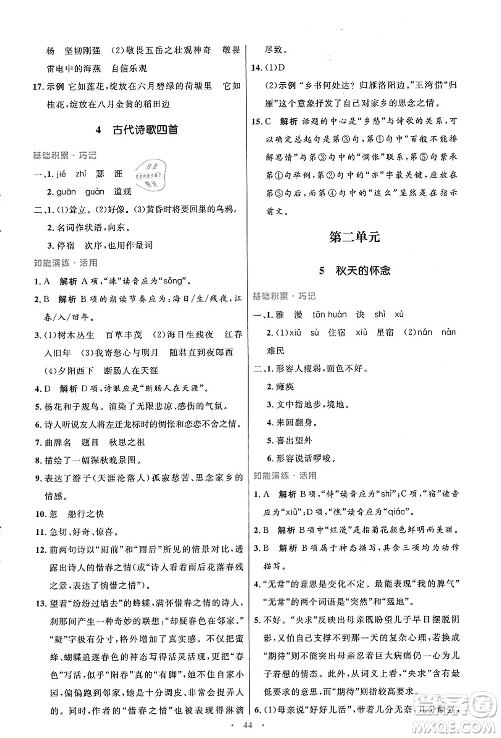 人民教育出版社2021初中同步測控優(yōu)化設(shè)計(jì)七年級(jí)語文上冊(cè)人教版答案