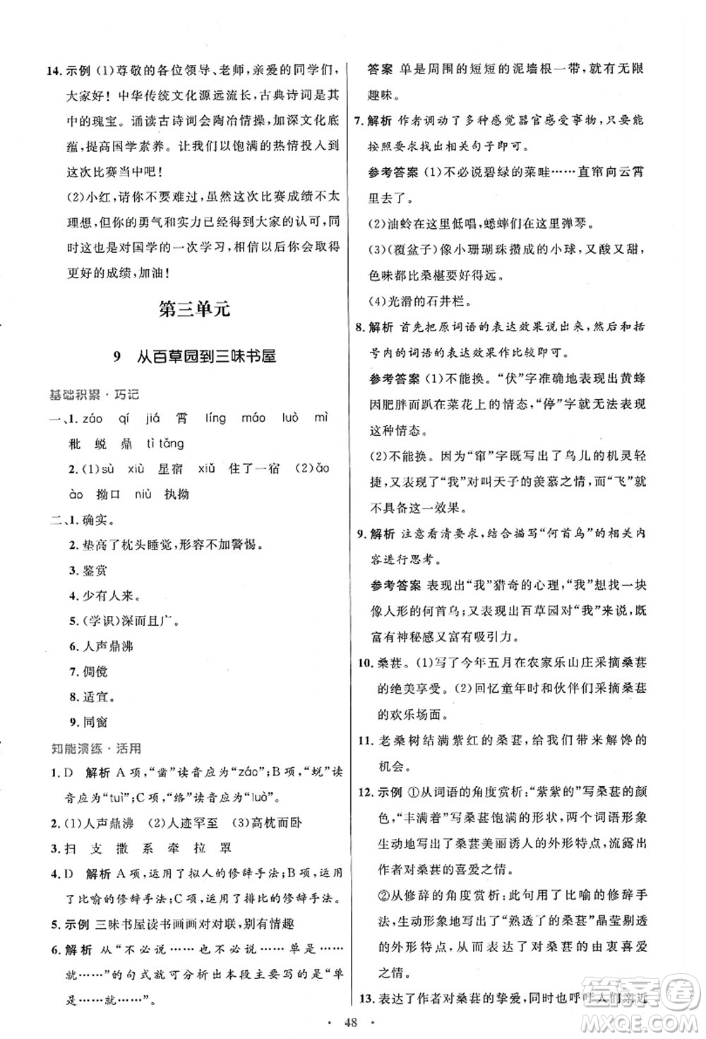 人民教育出版社2021初中同步測控優(yōu)化設(shè)計(jì)七年級(jí)語文上冊(cè)人教版答案