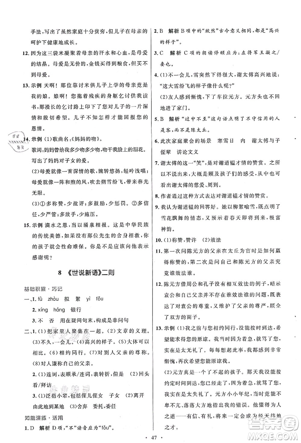 人民教育出版社2021初中同步測控優(yōu)化設(shè)計(jì)七年級(jí)語文上冊(cè)人教版答案