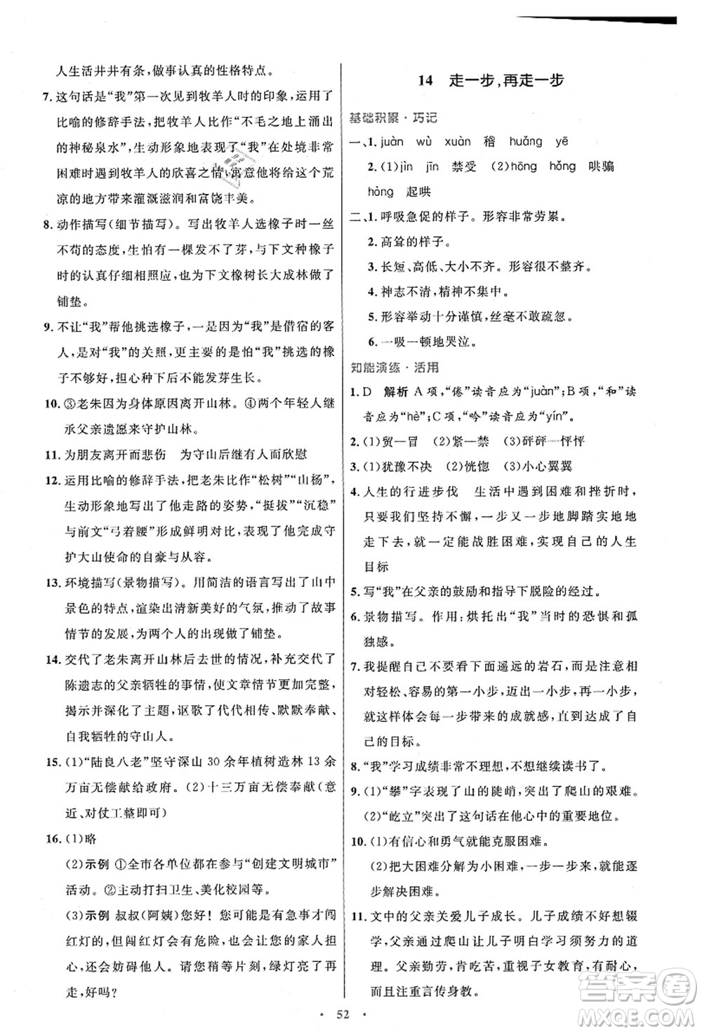 人民教育出版社2021初中同步測控優(yōu)化設(shè)計(jì)七年級(jí)語文上冊(cè)人教版答案