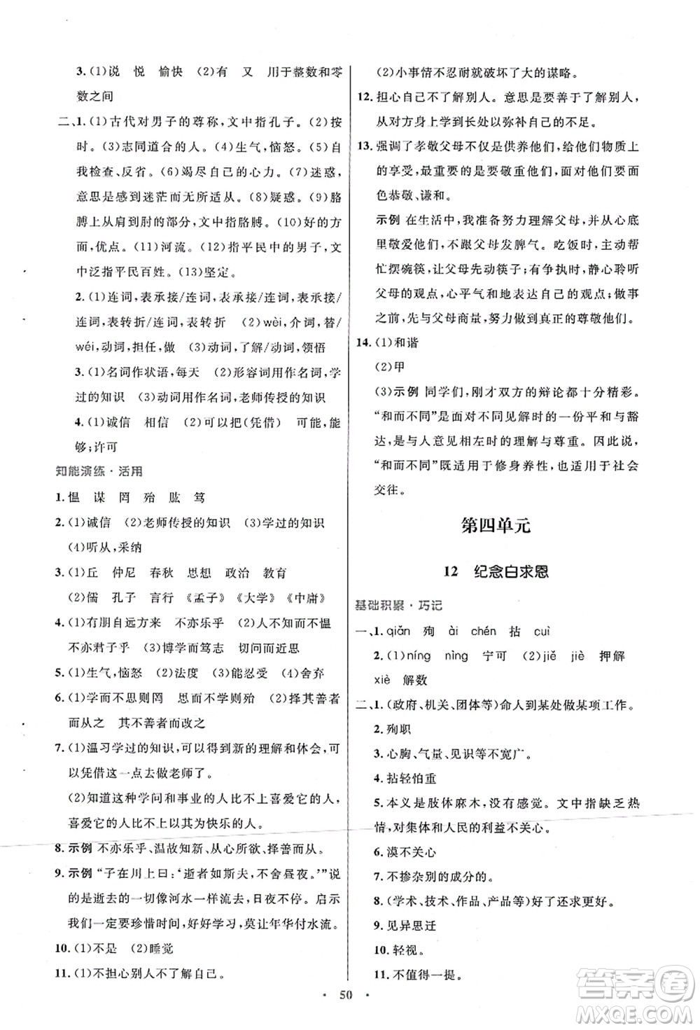 人民教育出版社2021初中同步測控優(yōu)化設(shè)計(jì)七年級(jí)語文上冊(cè)人教版答案