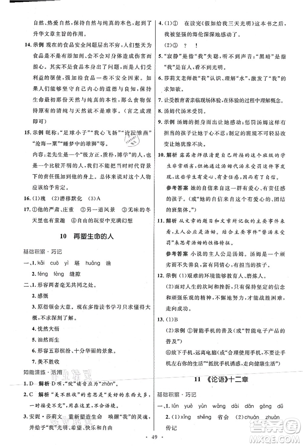 人民教育出版社2021初中同步測控優(yōu)化設(shè)計(jì)七年級(jí)語文上冊(cè)人教版答案