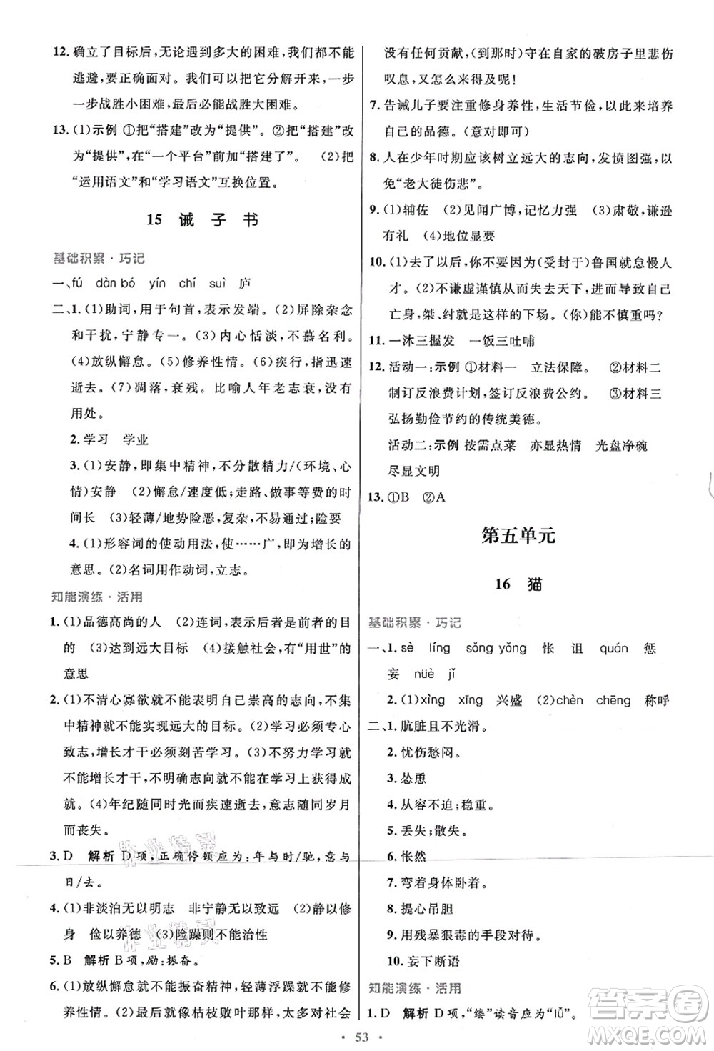 人民教育出版社2021初中同步測控優(yōu)化設(shè)計(jì)七年級(jí)語文上冊(cè)人教版答案