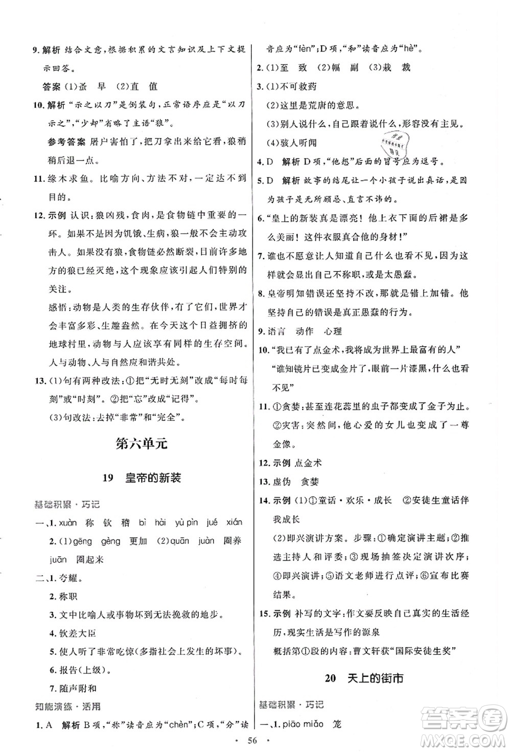 人民教育出版社2021初中同步測控優(yōu)化設(shè)計(jì)七年級(jí)語文上冊(cè)人教版答案