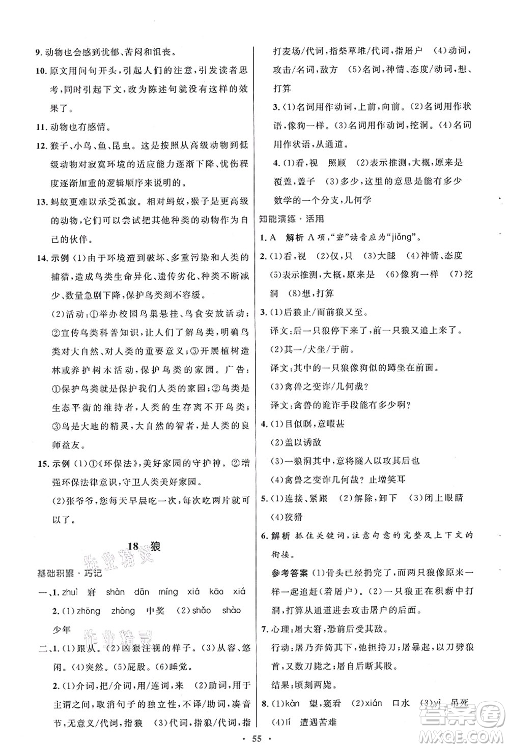 人民教育出版社2021初中同步測控優(yōu)化設(shè)計(jì)七年級(jí)語文上冊(cè)人教版答案