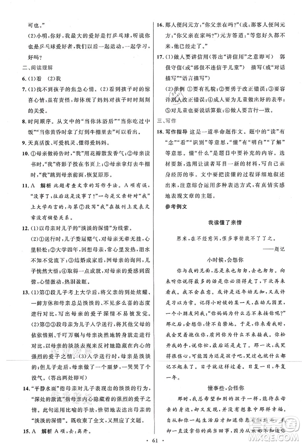 人民教育出版社2021初中同步測控優(yōu)化設(shè)計(jì)七年級(jí)語文上冊(cè)人教版答案