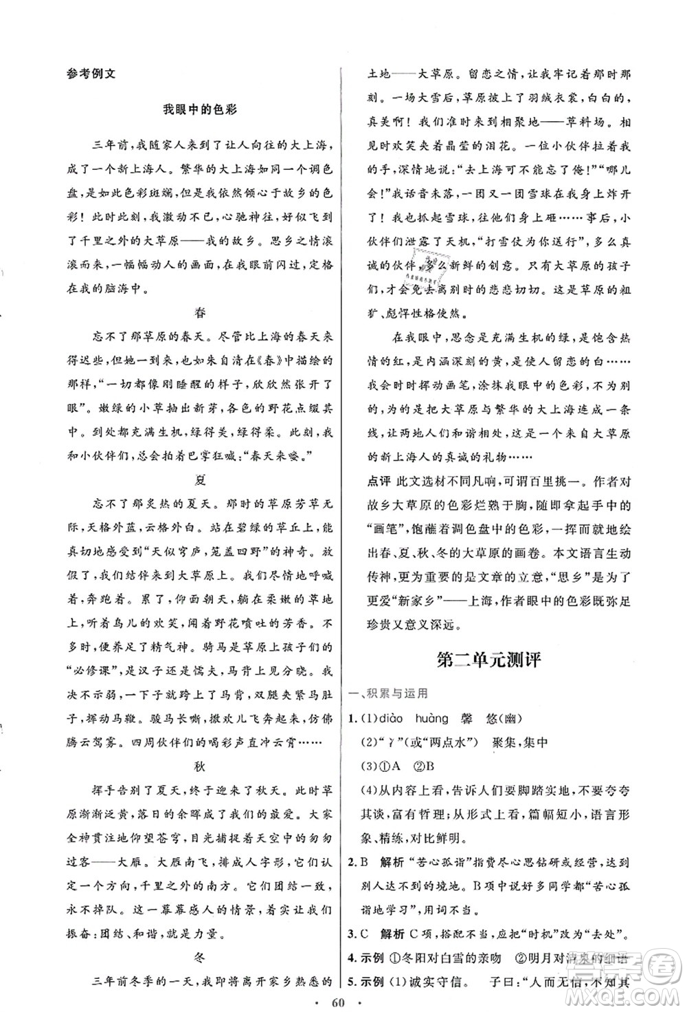 人民教育出版社2021初中同步測控優(yōu)化設(shè)計(jì)七年級(jí)語文上冊(cè)人教版答案