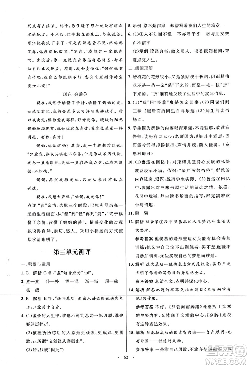 人民教育出版社2021初中同步測控優(yōu)化設(shè)計(jì)七年級(jí)語文上冊(cè)人教版答案