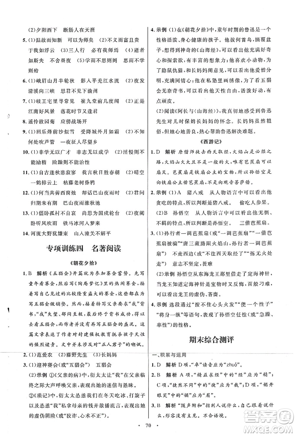 人民教育出版社2021初中同步測控優(yōu)化設(shè)計(jì)七年級(jí)語文上冊(cè)人教版答案