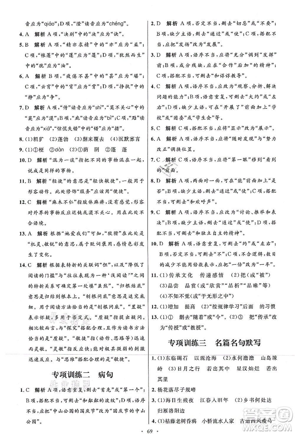 人民教育出版社2021初中同步測控優(yōu)化設(shè)計(jì)七年級(jí)語文上冊(cè)人教版答案