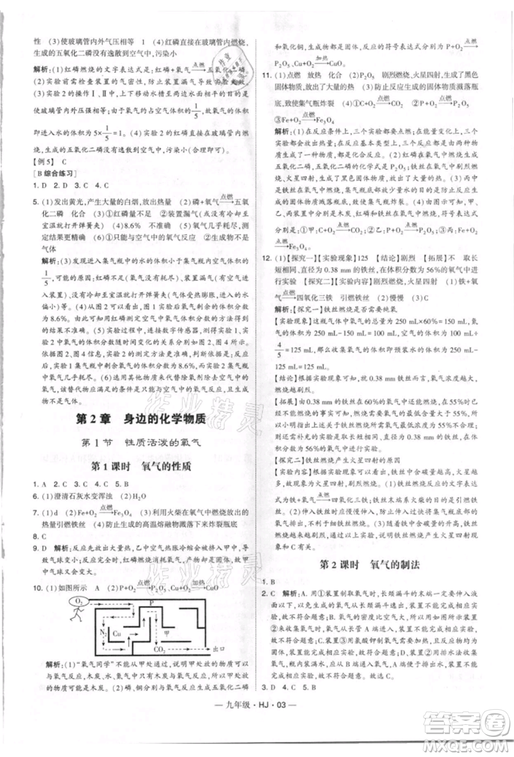 寧夏人民教育出版社2021經(jīng)綸學典學霸題中題九年級上冊化學滬教版參考答案