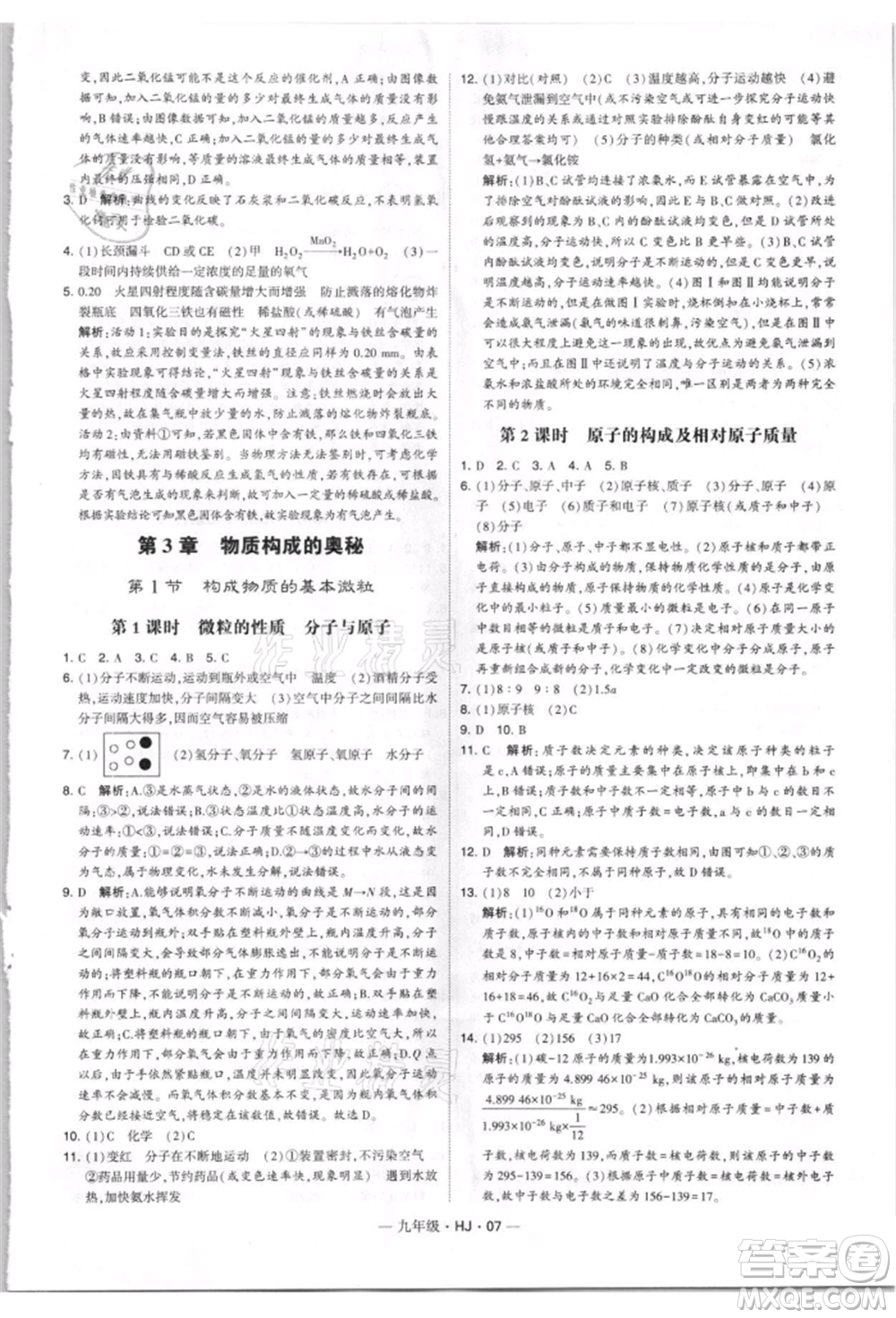 寧夏人民教育出版社2021經(jīng)綸學典學霸題中題九年級上冊化學滬教版參考答案