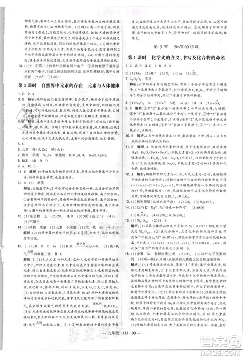 寧夏人民教育出版社2021經(jīng)綸學典學霸題中題九年級上冊化學滬教版參考答案