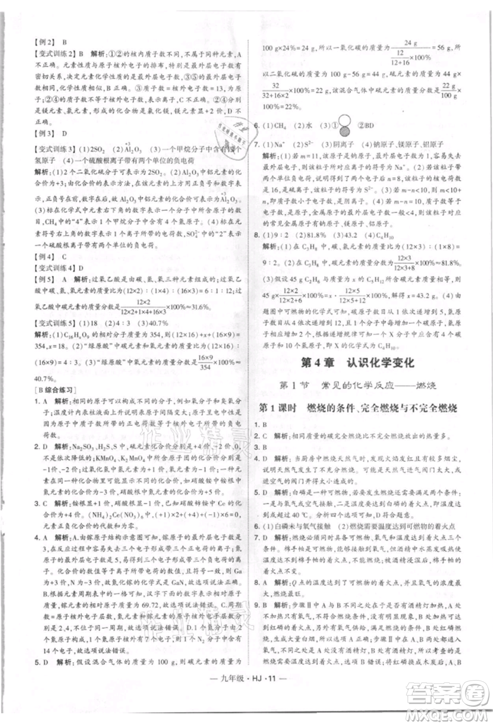 寧夏人民教育出版社2021經(jīng)綸學典學霸題中題九年級上冊化學滬教版參考答案