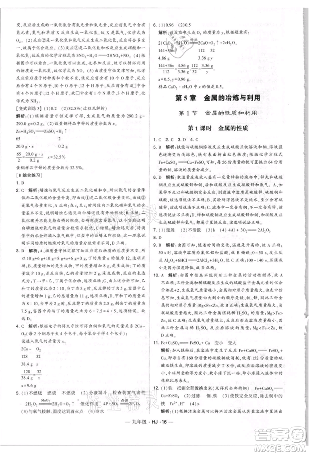 寧夏人民教育出版社2021經(jīng)綸學典學霸題中題九年級上冊化學滬教版參考答案