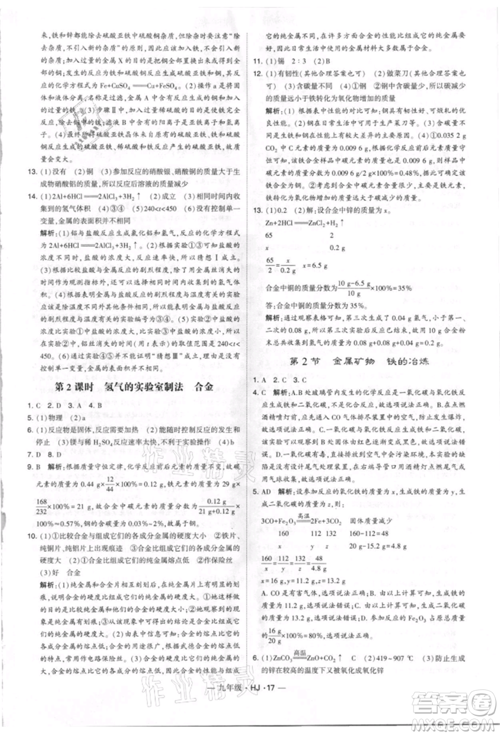 寧夏人民教育出版社2021經(jīng)綸學典學霸題中題九年級上冊化學滬教版參考答案