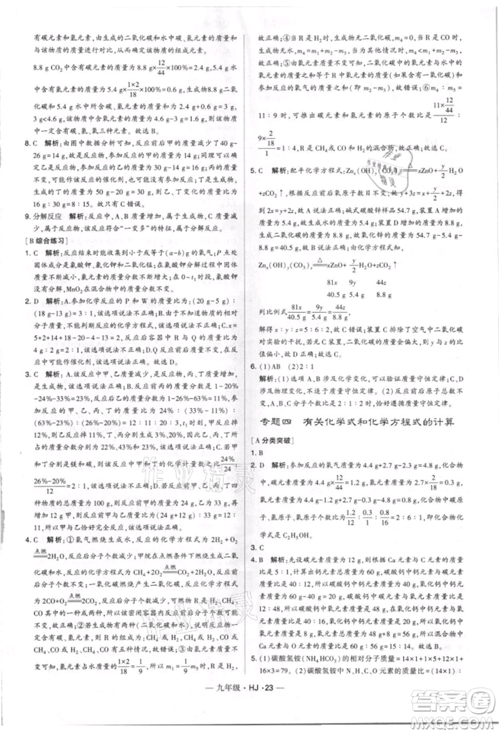 寧夏人民教育出版社2021經(jīng)綸學典學霸題中題九年級上冊化學滬教版參考答案