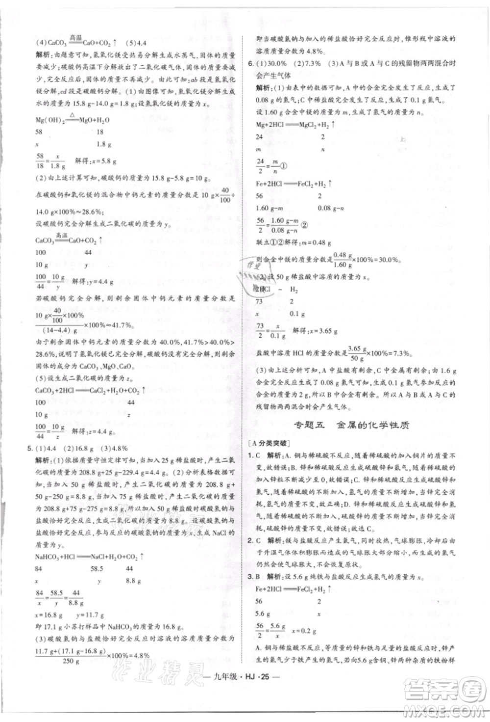 寧夏人民教育出版社2021經(jīng)綸學典學霸題中題九年級上冊化學滬教版參考答案