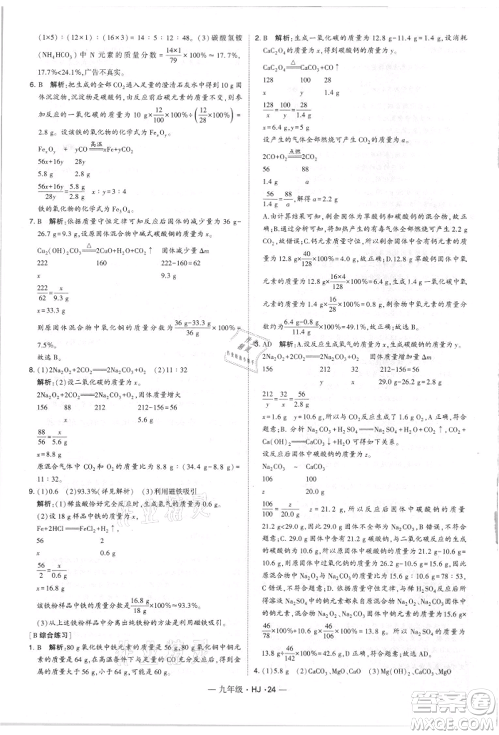 寧夏人民教育出版社2021經(jīng)綸學典學霸題中題九年級上冊化學滬教版參考答案