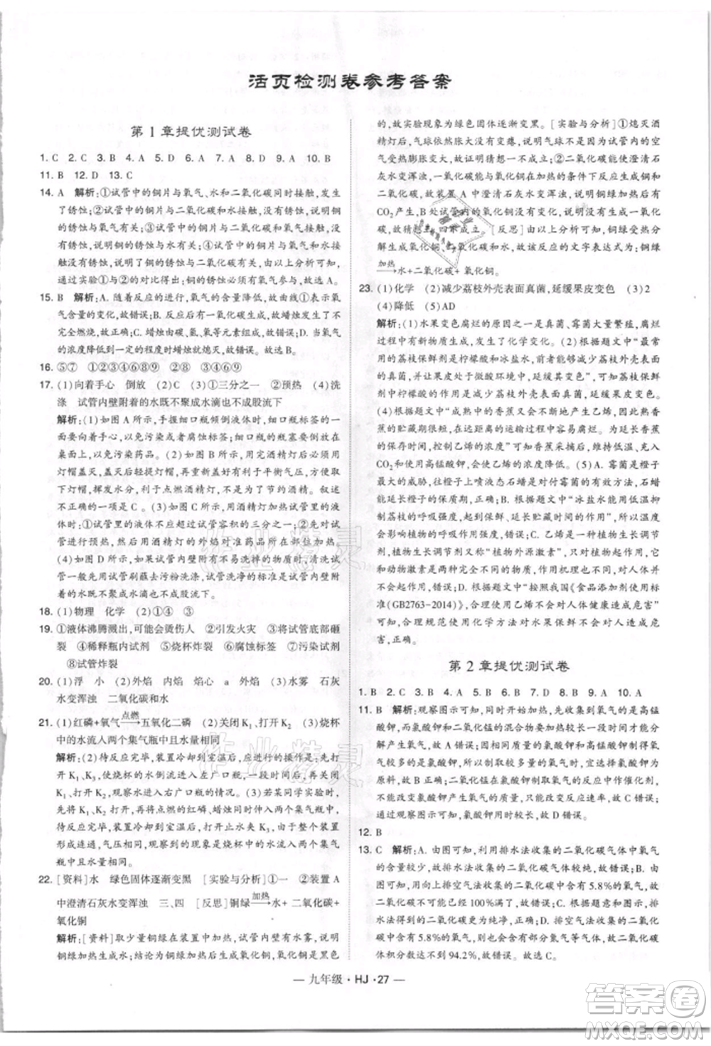 寧夏人民教育出版社2021經(jīng)綸學典學霸題中題九年級上冊化學滬教版參考答案