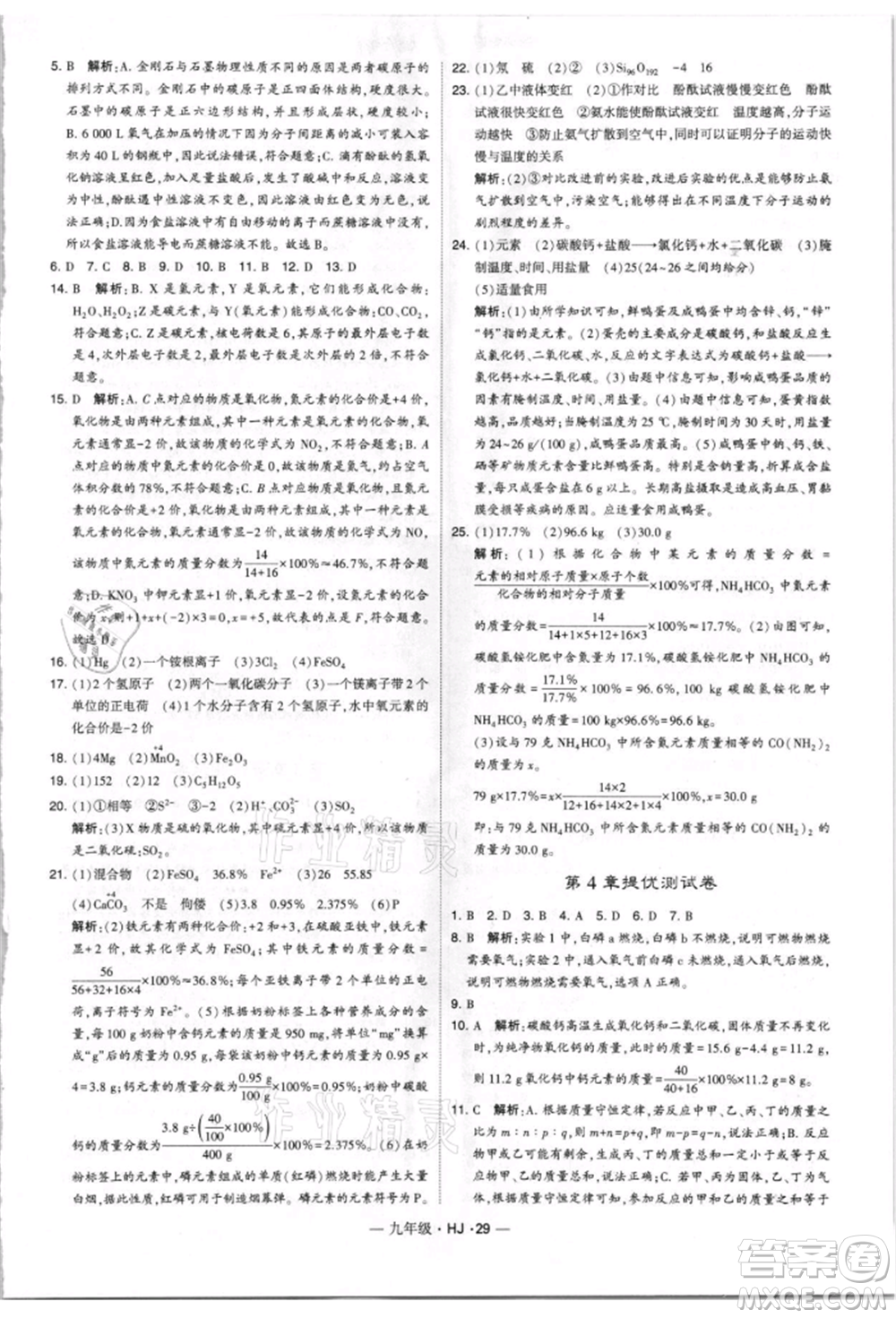 寧夏人民教育出版社2021經(jīng)綸學典學霸題中題九年級上冊化學滬教版參考答案