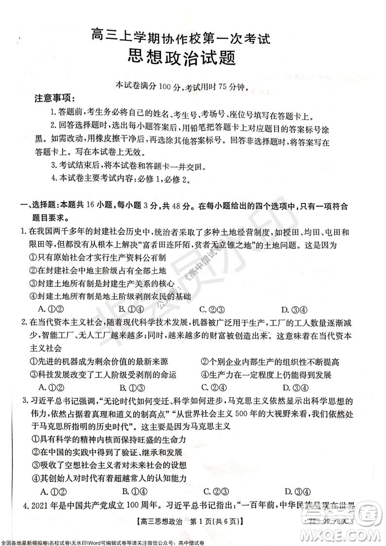 2022屆遼寧高三上學期協(xié)作校第一次考試政治試題及答案